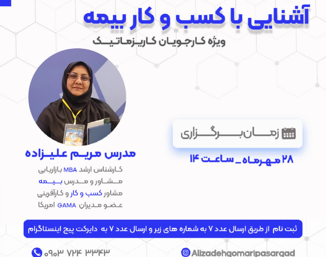 وبینار آشنایی با کسب و کار بیمه برای کارجویان کاریزماتیک