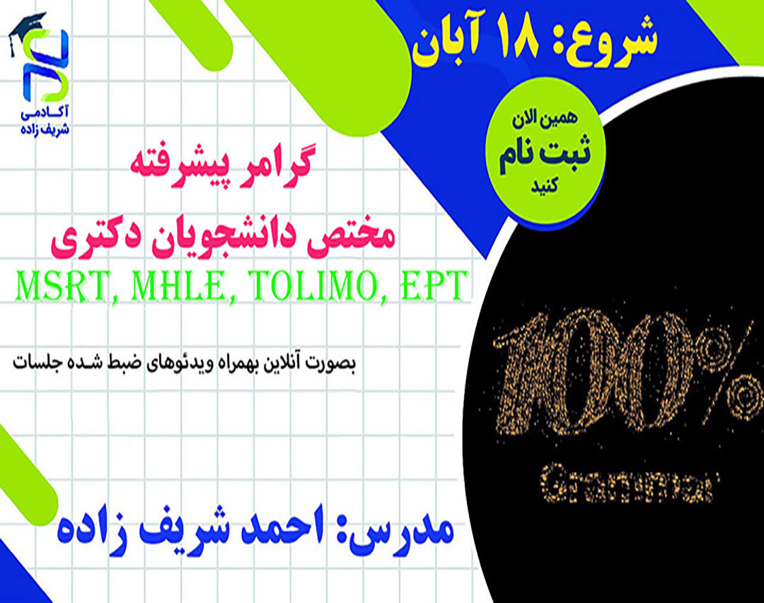 وبینار گرامر پیشرفته مختص دانشجویان دکتری
