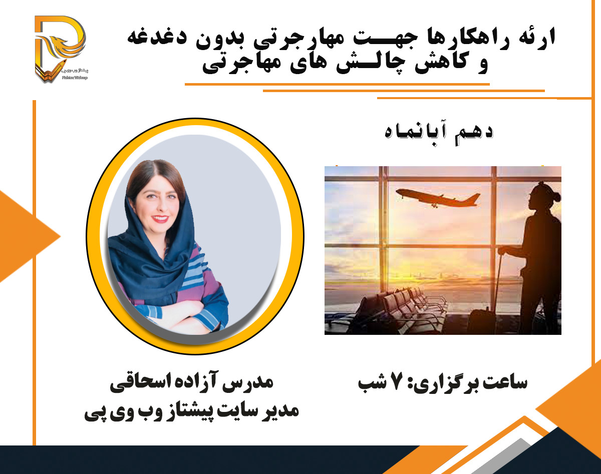 وبینار ارئه راهکارها جهت مهاجرتي بدون دغدغه  و کاهش چالش های مهاجرتی