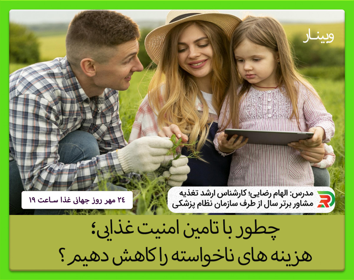 وبینار چطور با تامین امنیت غذایی؛ هزینه های ناخواسته را کاهش دهیم؟
