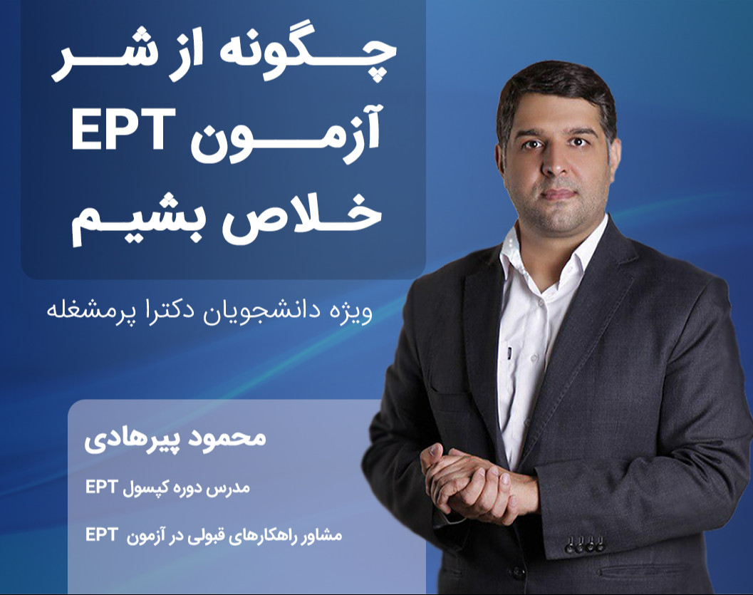 وبینار چگونه از شر آزمون ept  خلاص بشیم