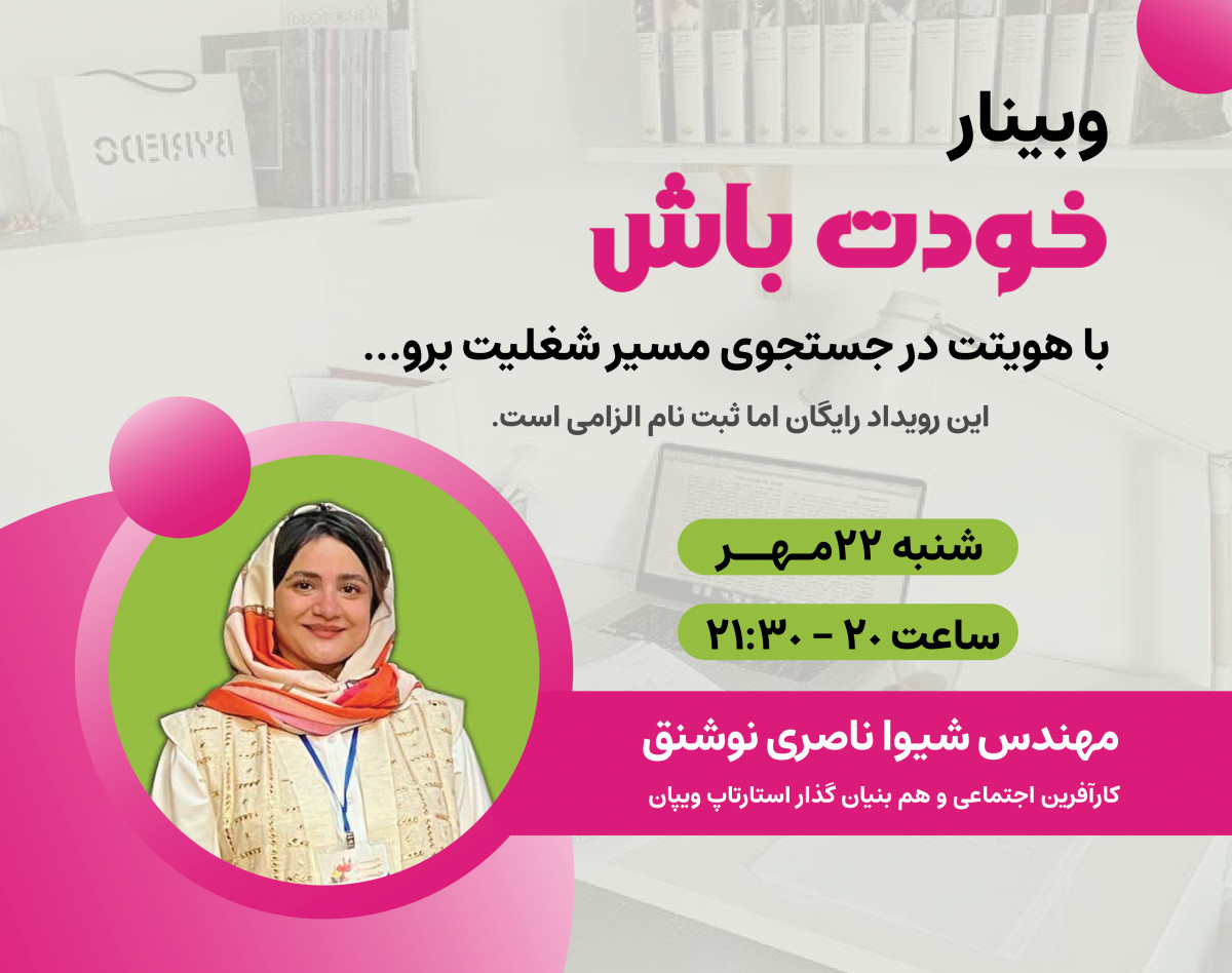 وبینار خودت باش : با هویتت در جستجو مسیر شغلیت برو