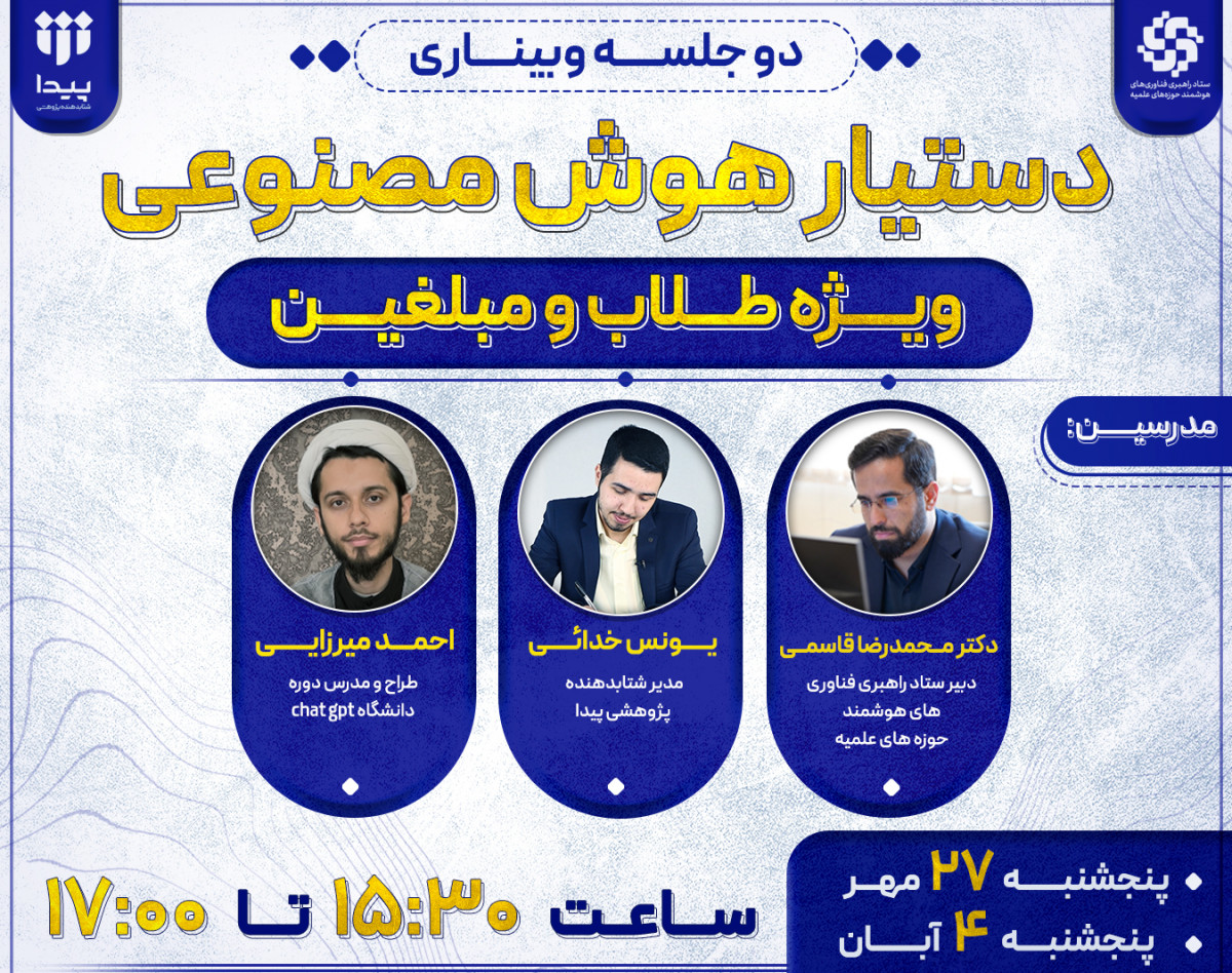 وبینار دستیار هوش مصنوعی ویژه طلاب و مبلغین