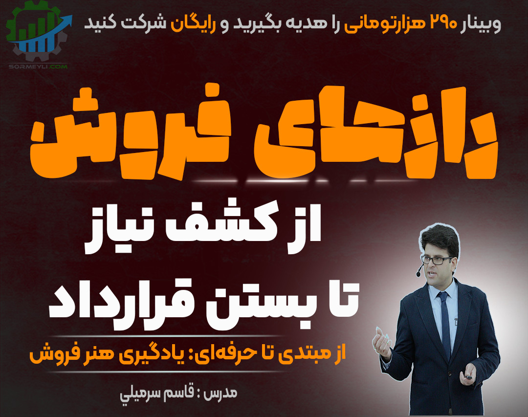 🌟 رازهای فروش: از کشف نیاز تا بستن قرارداد🌟