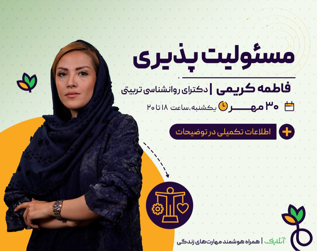 وبینار مسئولیت پذیری