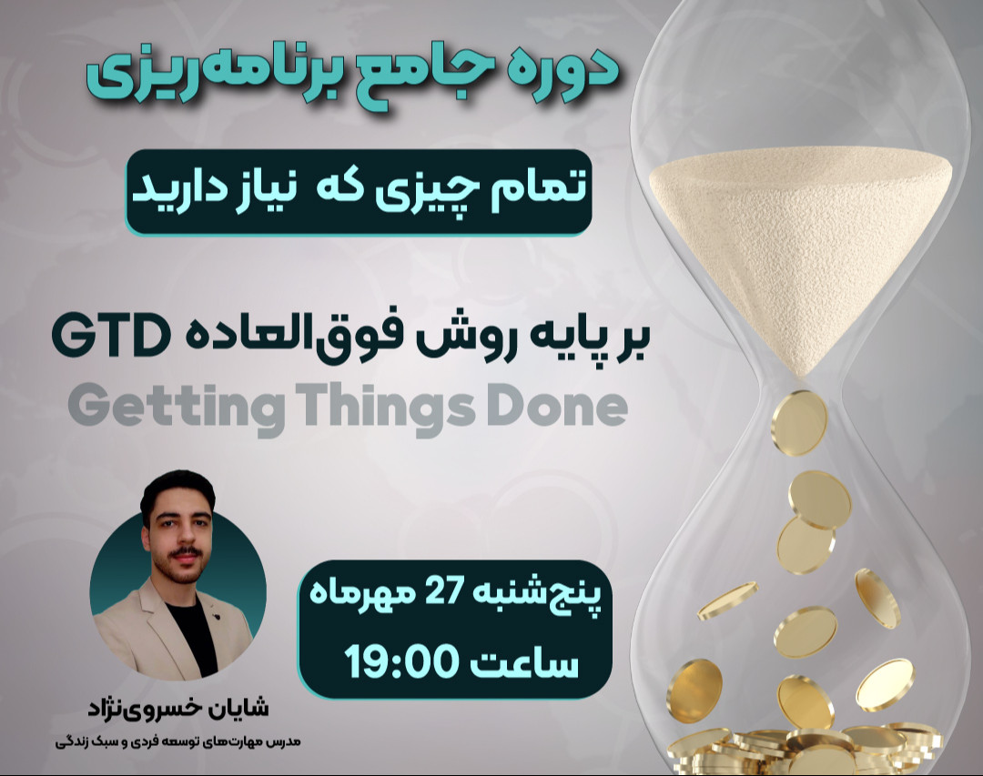 وبینار دوره جامع برنامه‌ریزی با روش GTD و هدیه 250 هزارتومانی