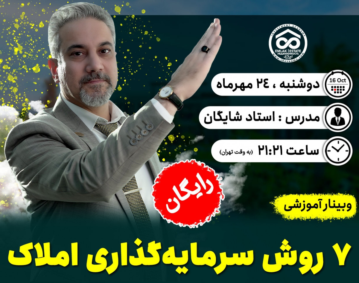وبینار جلسه اول مکمل "دوره هفت روش سرمایه‌گذاری املاک"