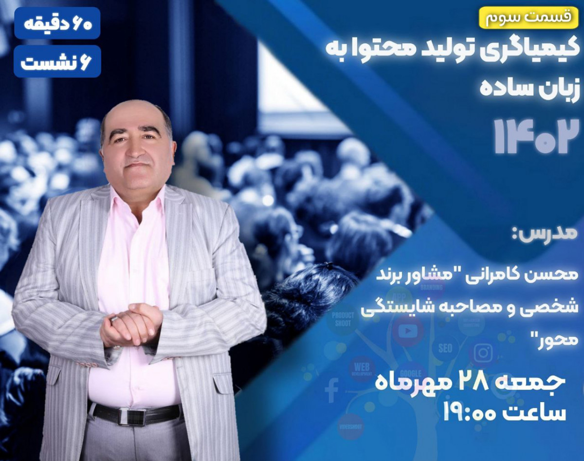 وبینار کیمیاگری تولید محتوا به زبان ساده (قسمت سوم)