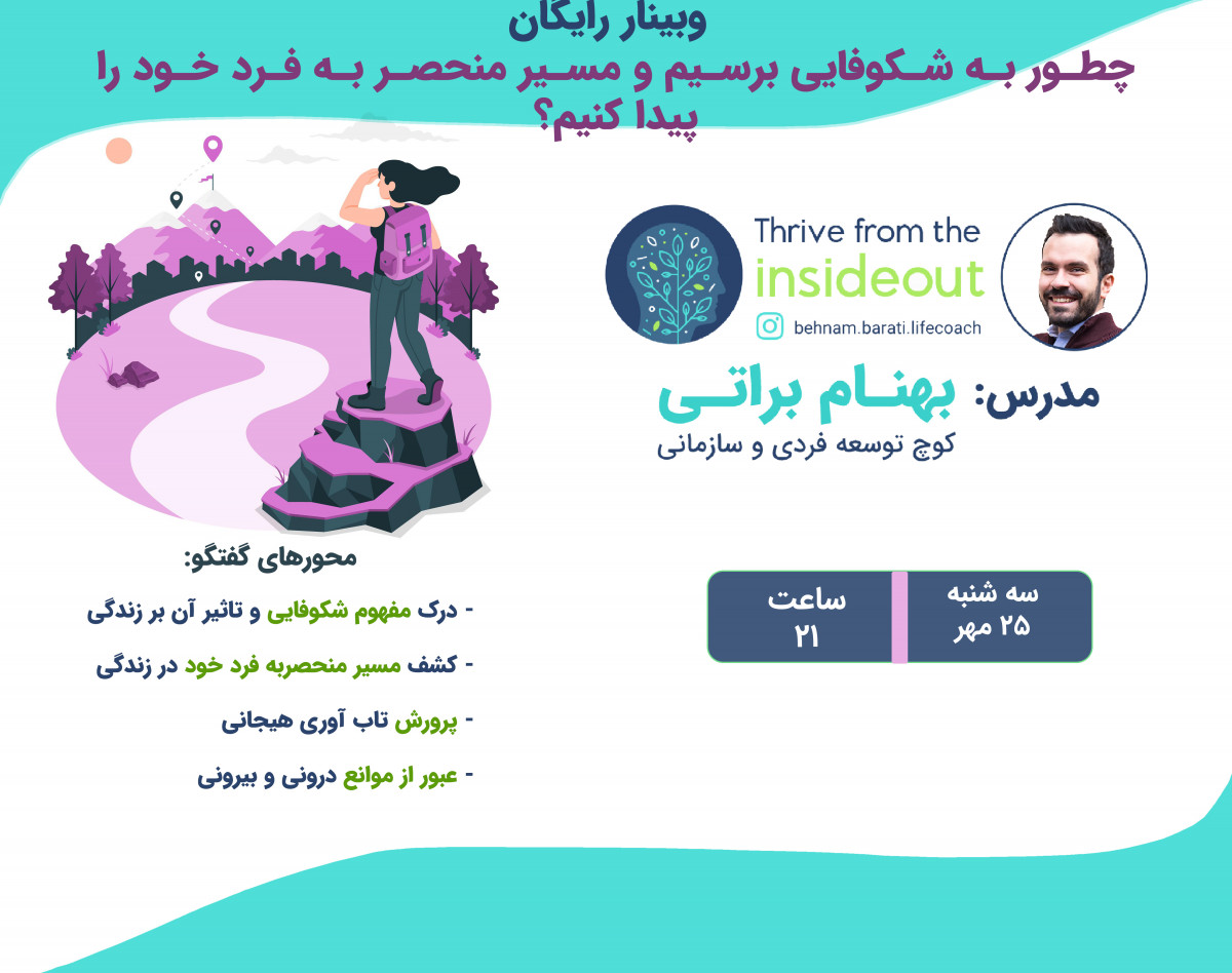 وبینار چطور به شکوفایی برسیم و مسیر منحصر به فرد خود را پیدا کنیم؟