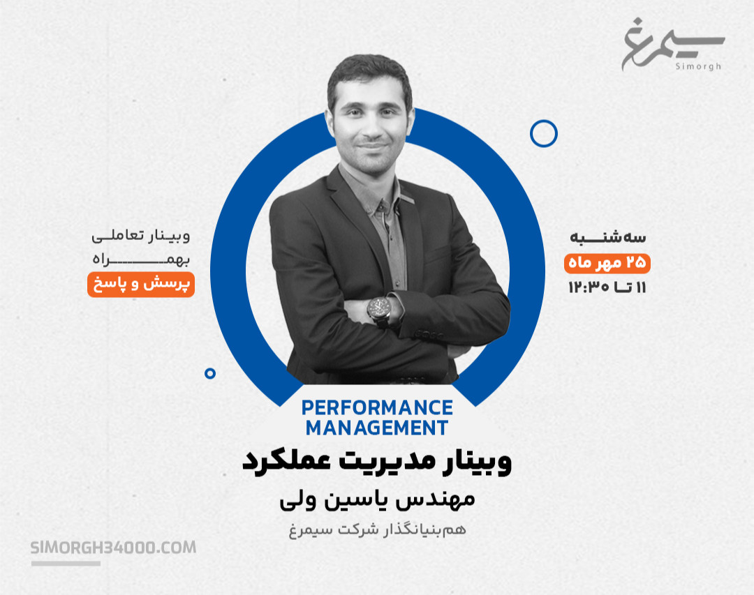وبینار 11 عنصر مدیریت عملکرد صحیح - قسمت اول