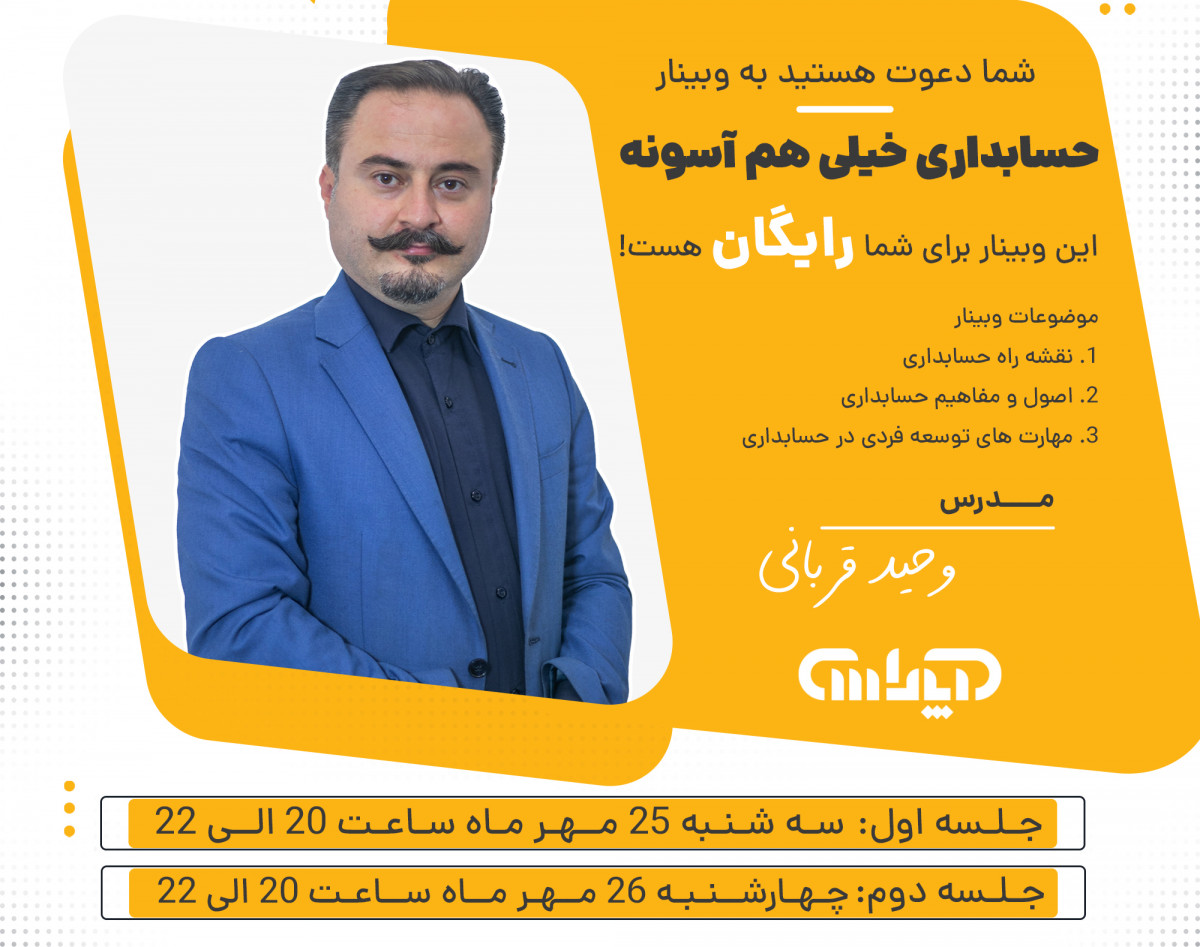 وبینار حسابداری خیلی هم آسونه! (ویژه ورود به بازار کار)