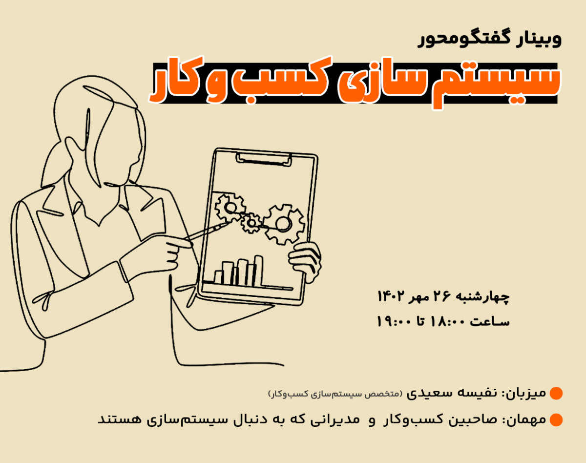 وبینار گفتگومحور : سیستم سازی کسب و کار
