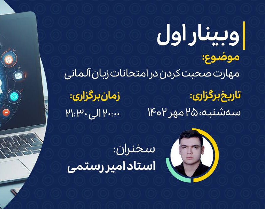 وبینار مهارت صحبت کردن در امتحانات زبان المانی