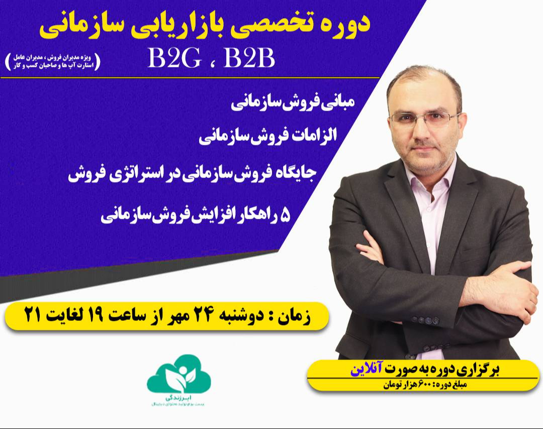 وبینار تخصصی بازاریابی سازمانی B2B - B2G