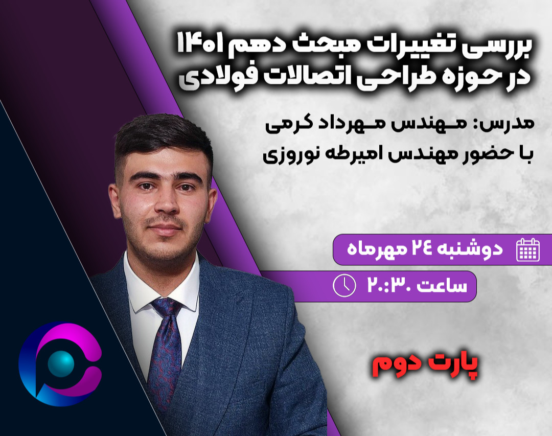 وبینار بررسی تغییرات مبحث دهم ۱۴۰۱ در حوزه طراحی اتصالات فولادی