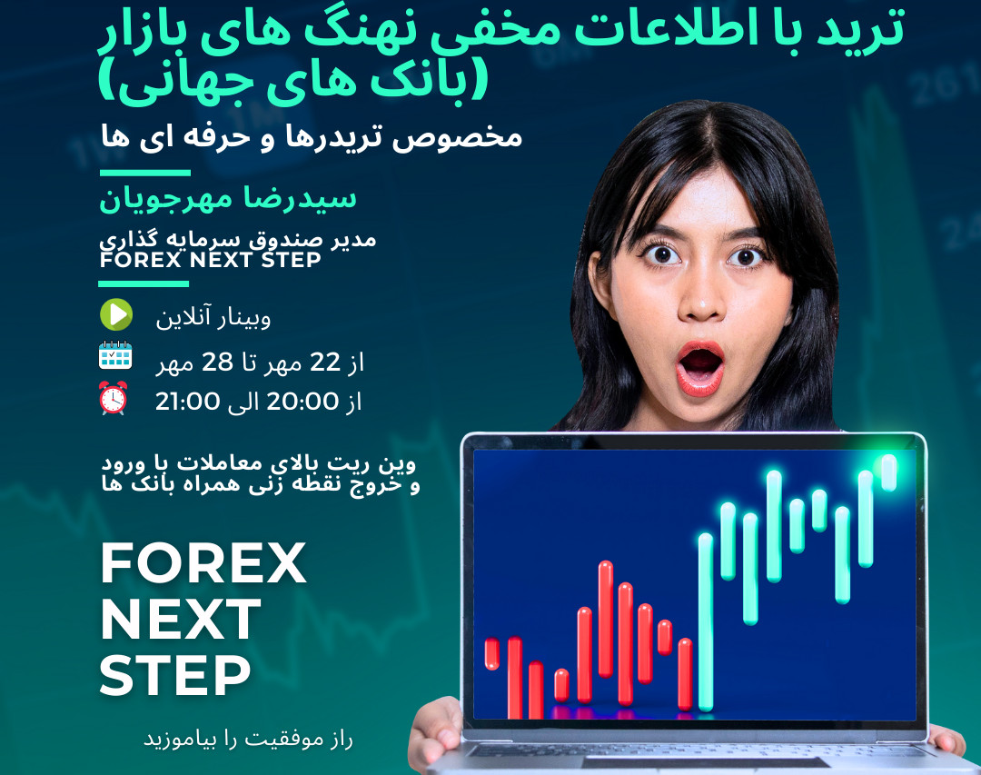 وبینار ترید با اطلاعات مخفی نهنگ های بازار (بانک های جهانی)