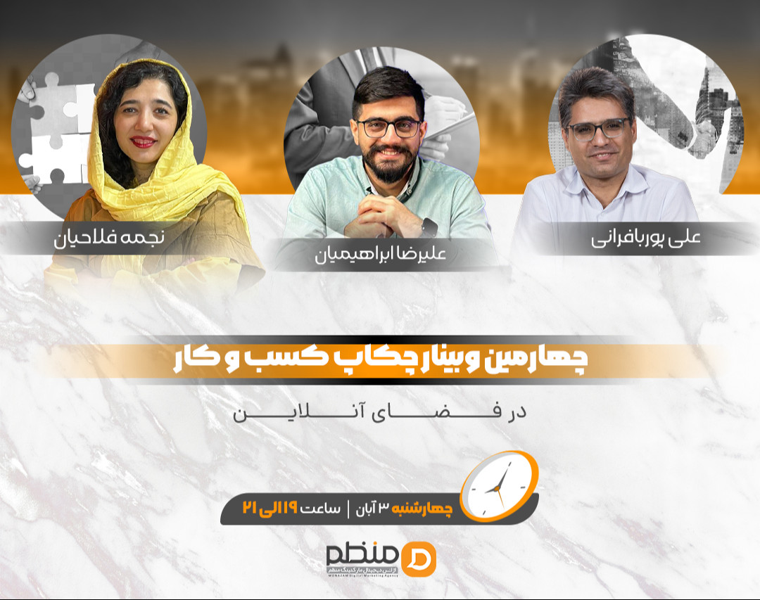 چهارمین وبینار چکاپ کسب و کار در فضای دیجیتال