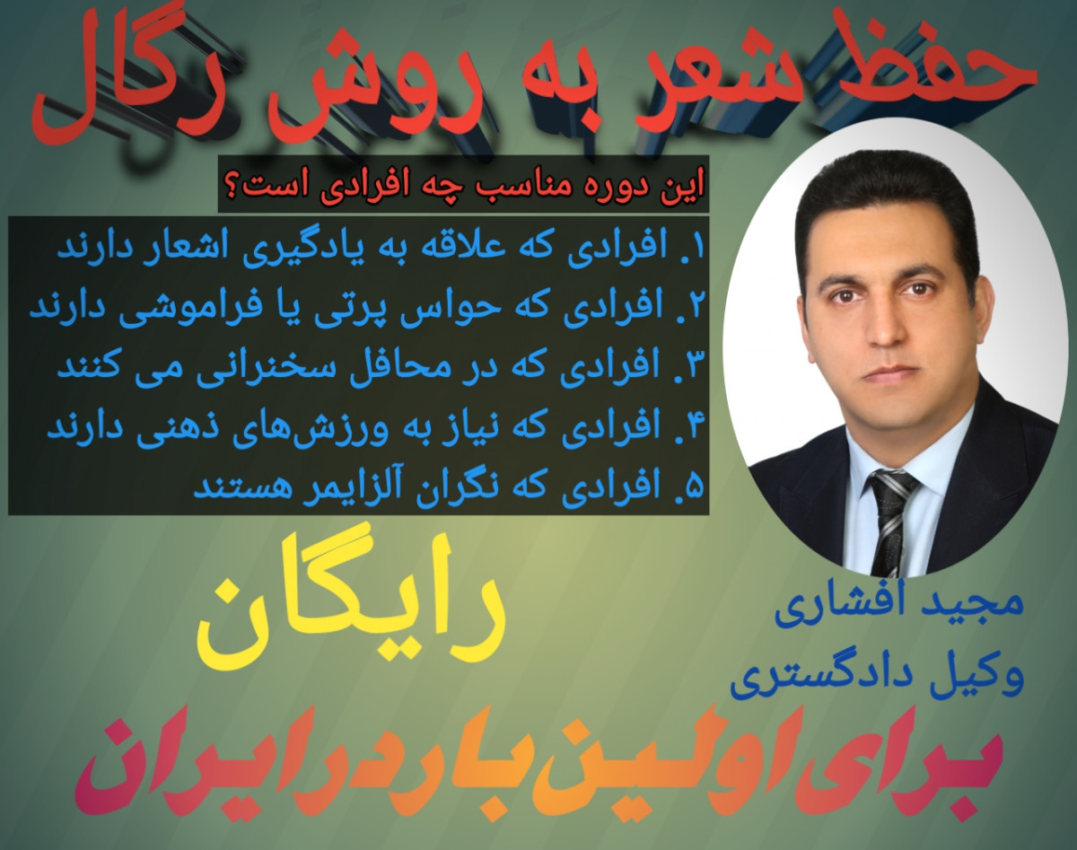 وبینار حفظ شعر یا اشعار و جلوگیری از آلزایمر با روش کمدی یا رگال برای اولین بار در ایران