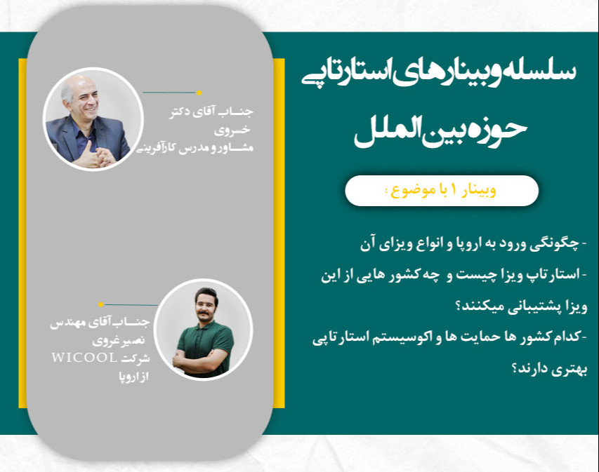 سلسله وبینارهای استارتاپی حوزه بین الملل