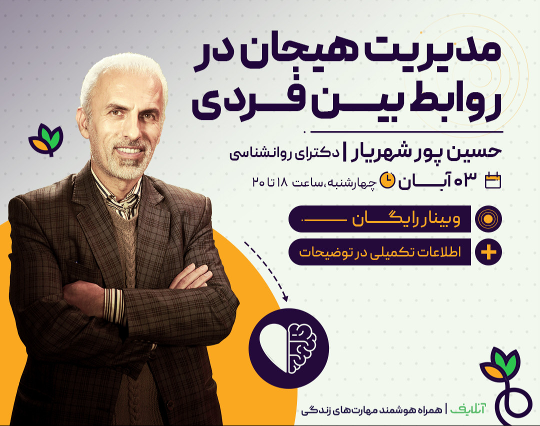 وبینار مدیریت هیجان در روابط بین فردی