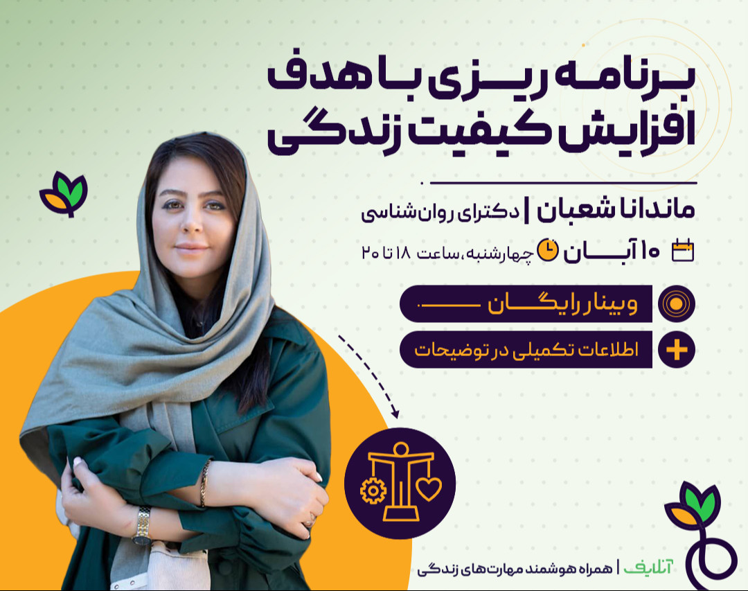 وبینار برنامه ریزی روزانه با هدف کیفیت زندگی