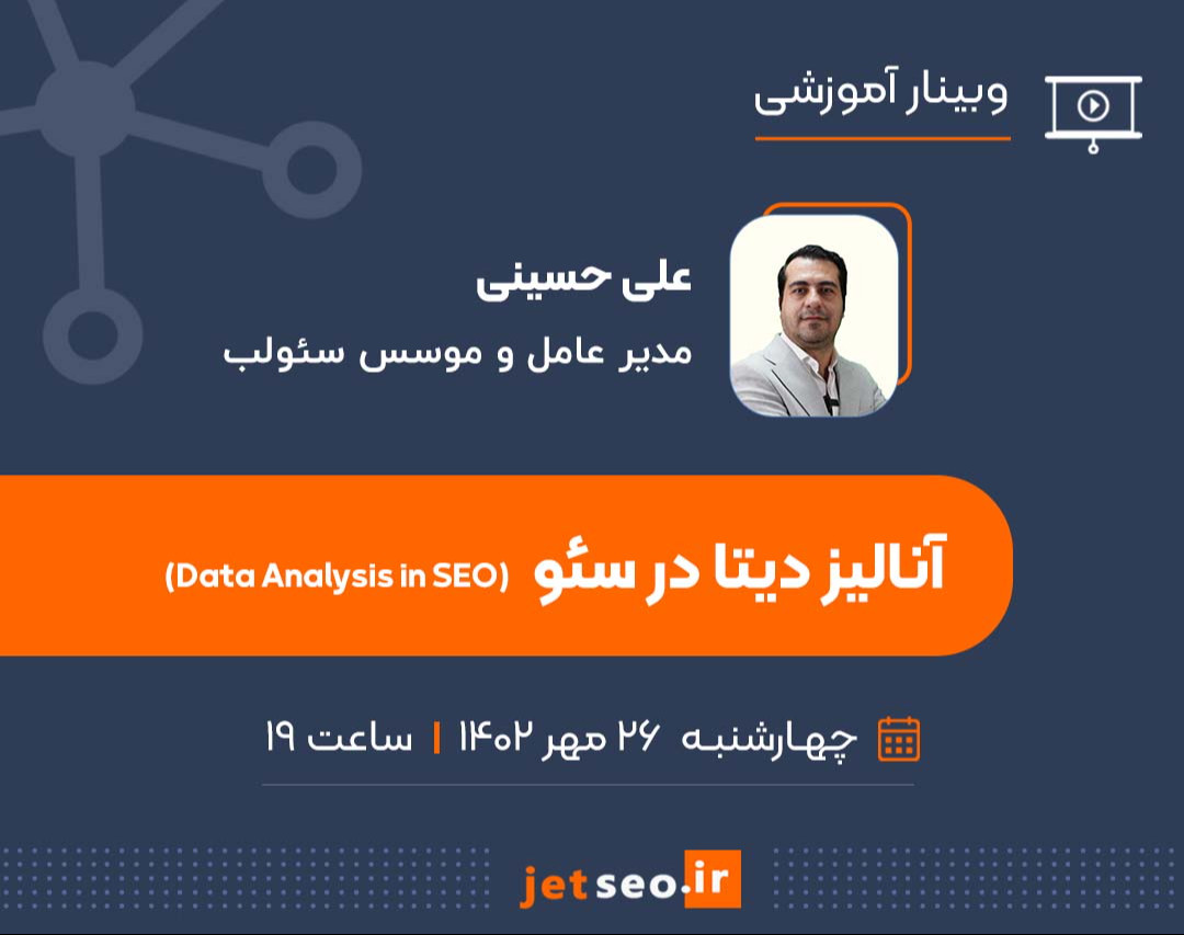 وبینار آنالیز دیتا در سئو (Data Analysis in SEO)-