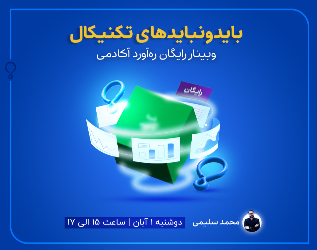 وبینار بایدها و نبایدهای تکنیکال
