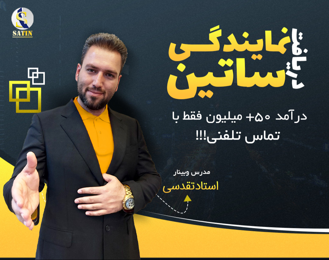 وبینار دریافت نمایندگی ساتیـن