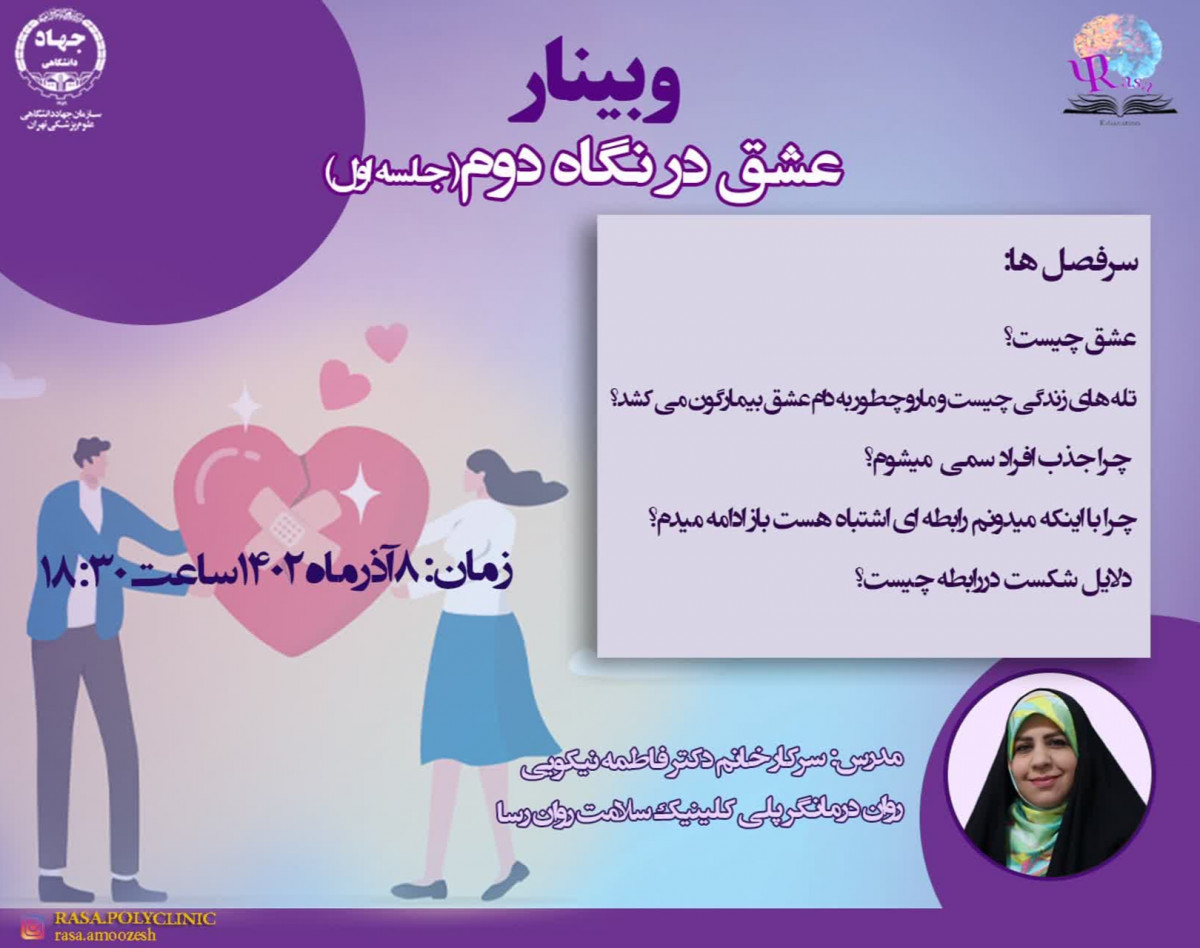 وبینار عشق در نگاه دوم (جلسه اول)