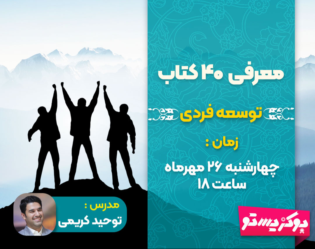 وبینار معرفی 40 کتاب در حوزه توسعه فردی