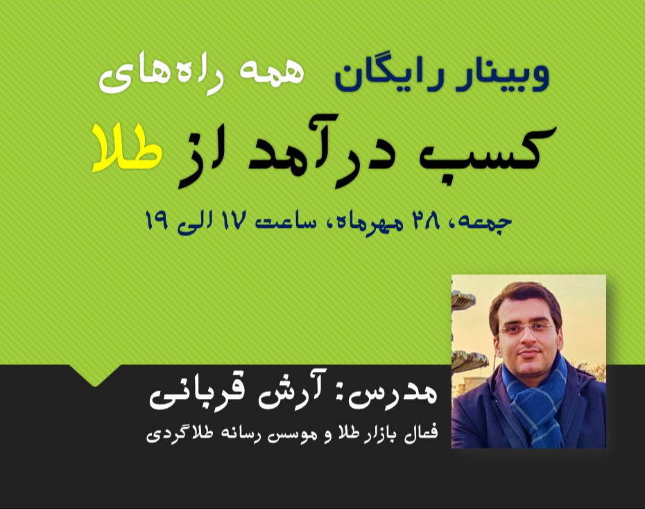 وبینار همه راه‌های کسب درآمد از طلا