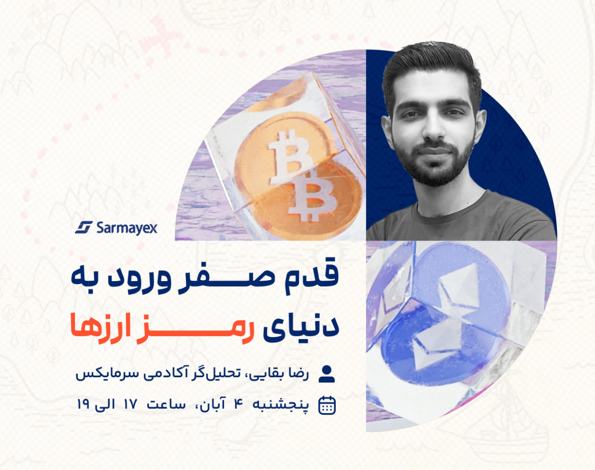 وبینار رایگان قدم صفر ورود به دنیای رمزارزها
