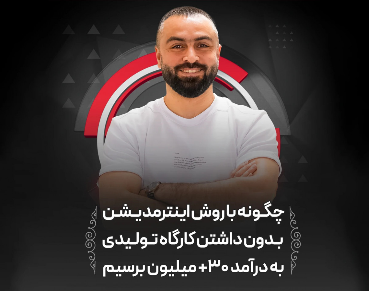 چگونه با روش اینترمدیشن  بدون داشتن کارگاه تولیدی  به درآمد ۳۰+ میلیون برسیم