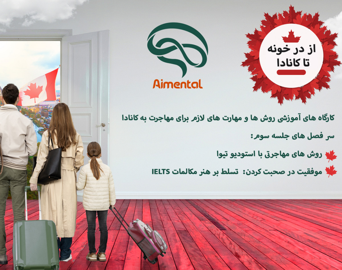 وبینار از در خونه تا کانادا