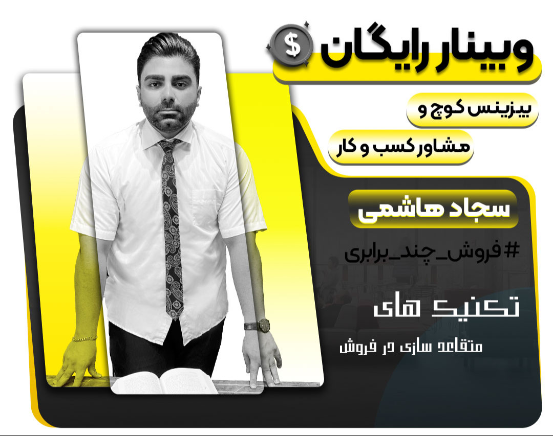 وبینار رایگان تکنیک های متقاعد سازی در فروش