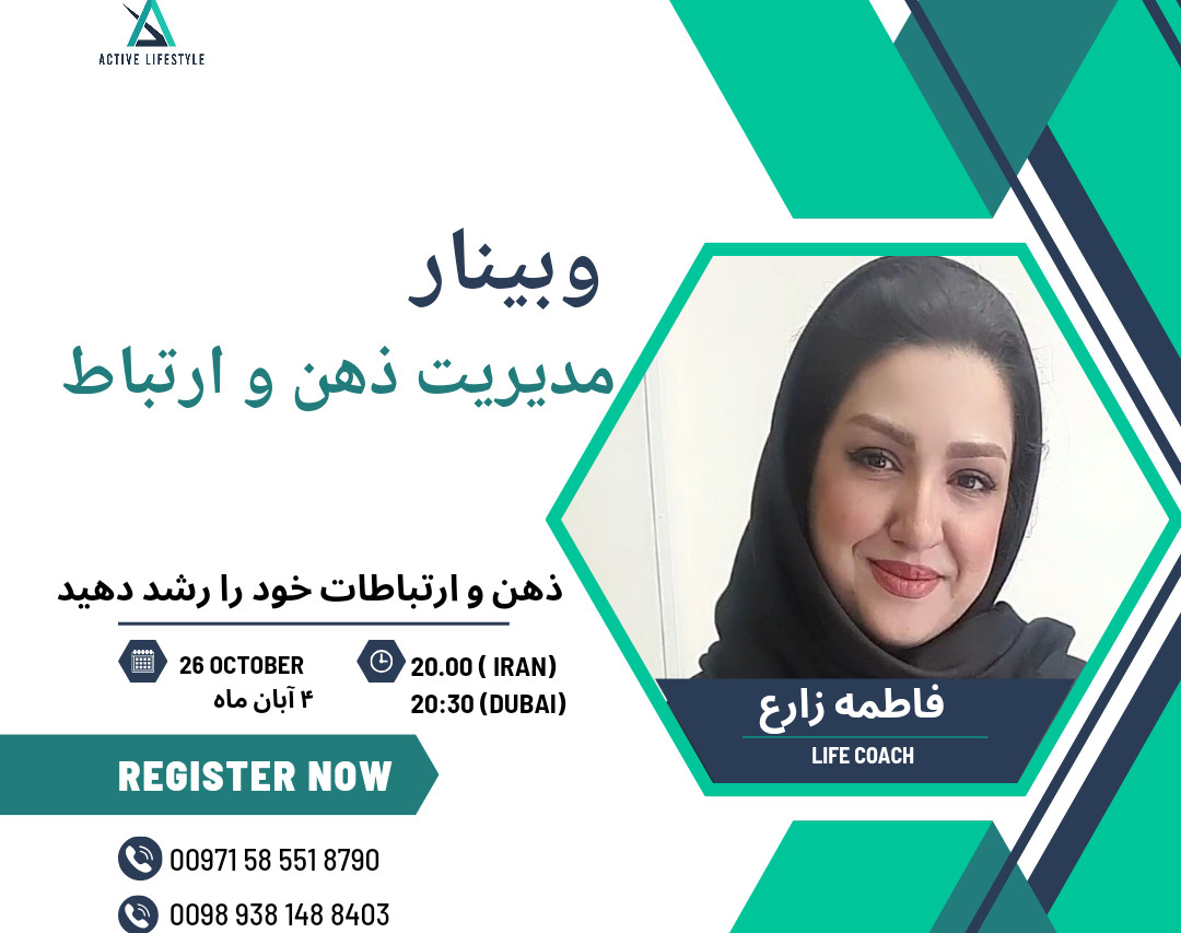 وبینار مدیریت ذهن و ارتباط