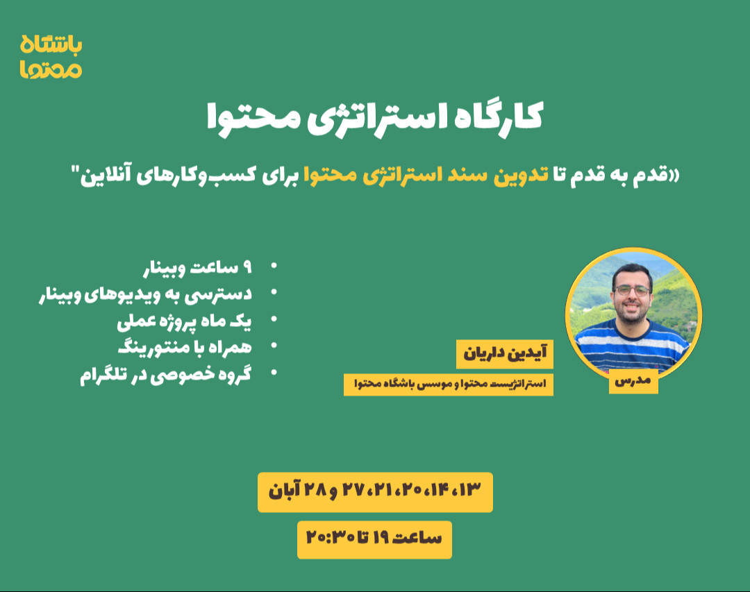 وبینار تدوین استراتژی محتوا برای کسب وکارهای آنلاین 3