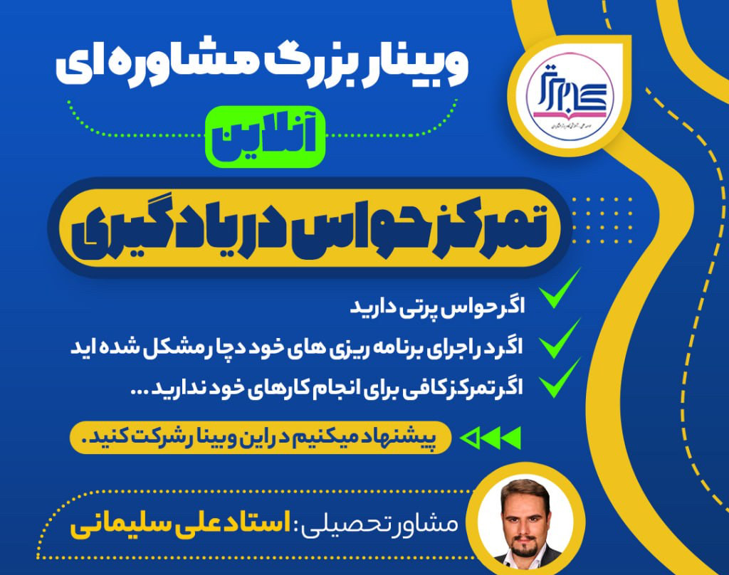 وبینار تمرکز حواس در یادگیری