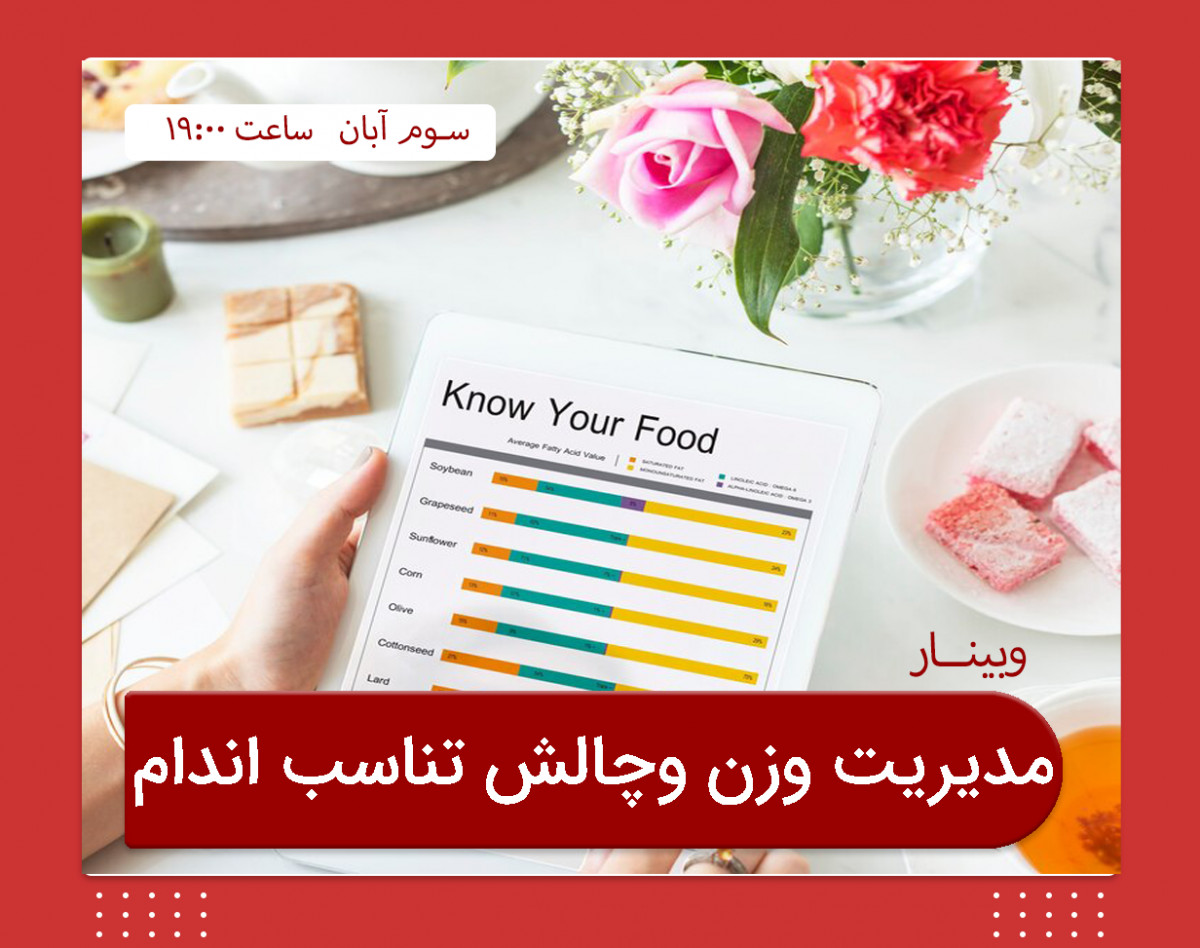 وبینار مدیریت وزن و چالش تناسب اندام