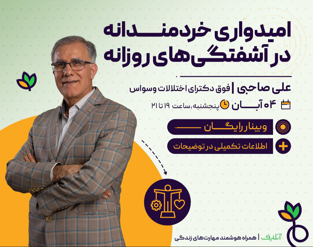 وبینار امیدواری خردمندانه در آشفتگی‌های روزانه