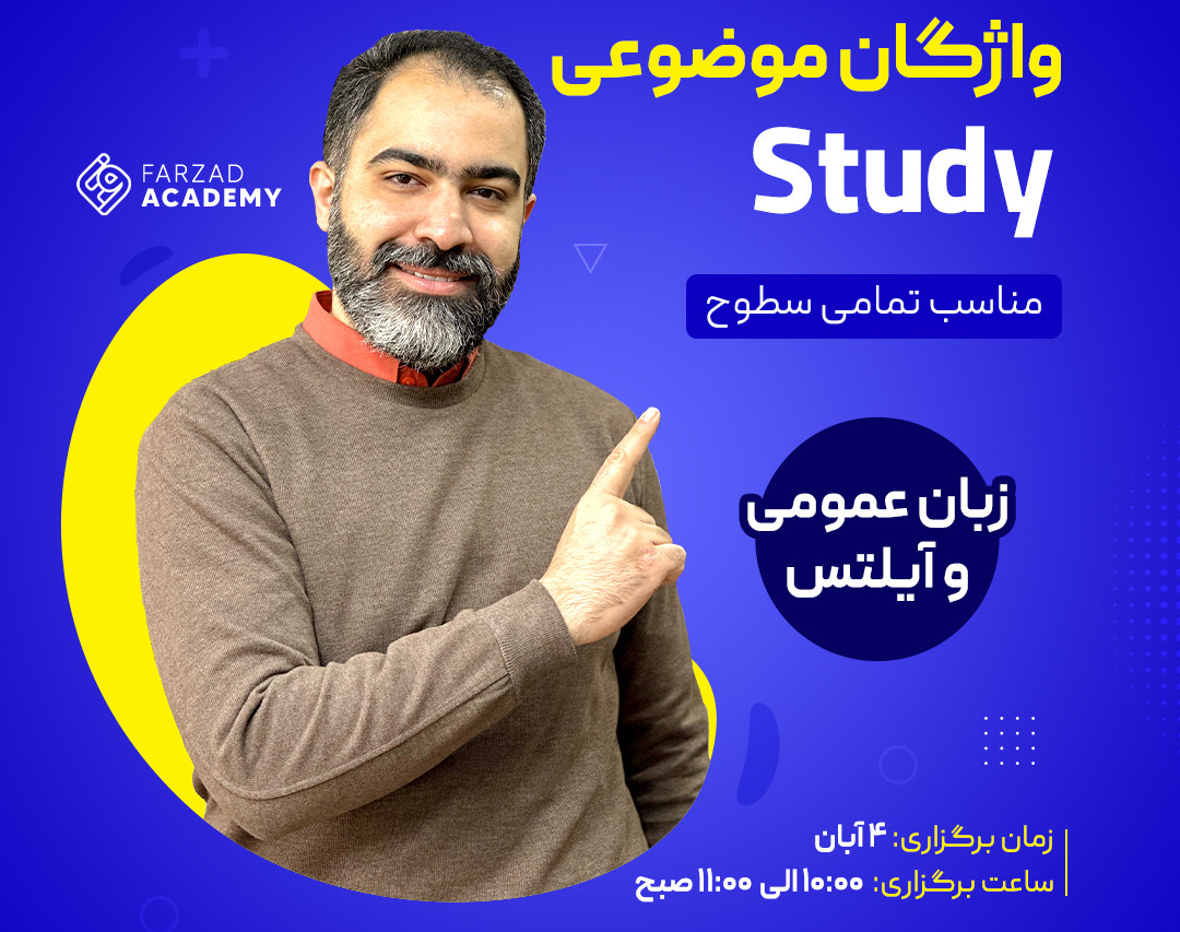 وبینار واژگان موضوعی _ Study