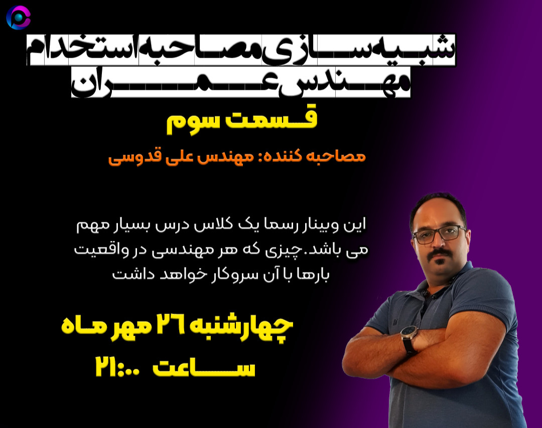 وبینار شبیه سازی جلسه مصاحبه استخدام مهندس عمران و معماری