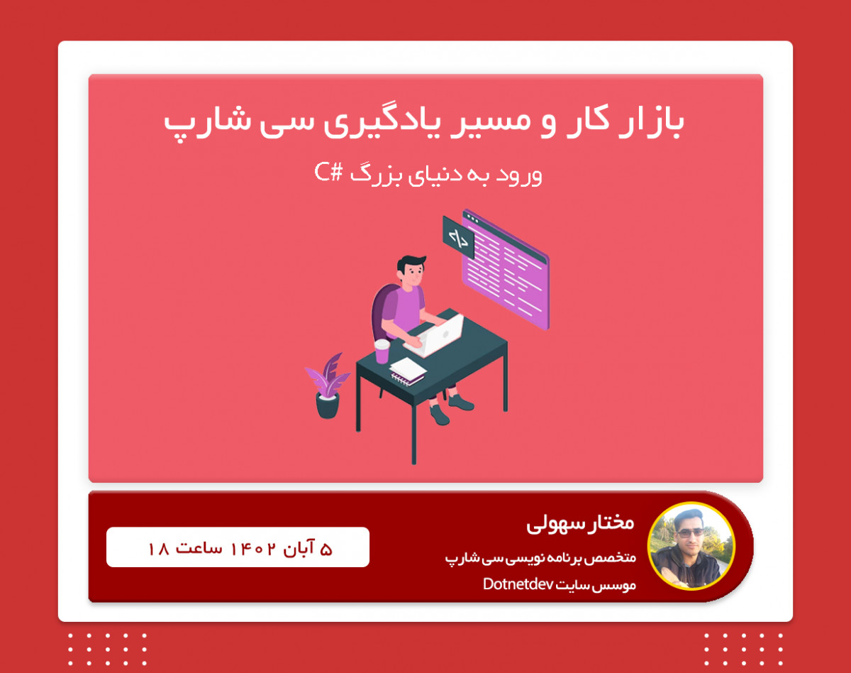 وبینار بازار کار و مسیر یادگیری زبان سی شارپ (#C)