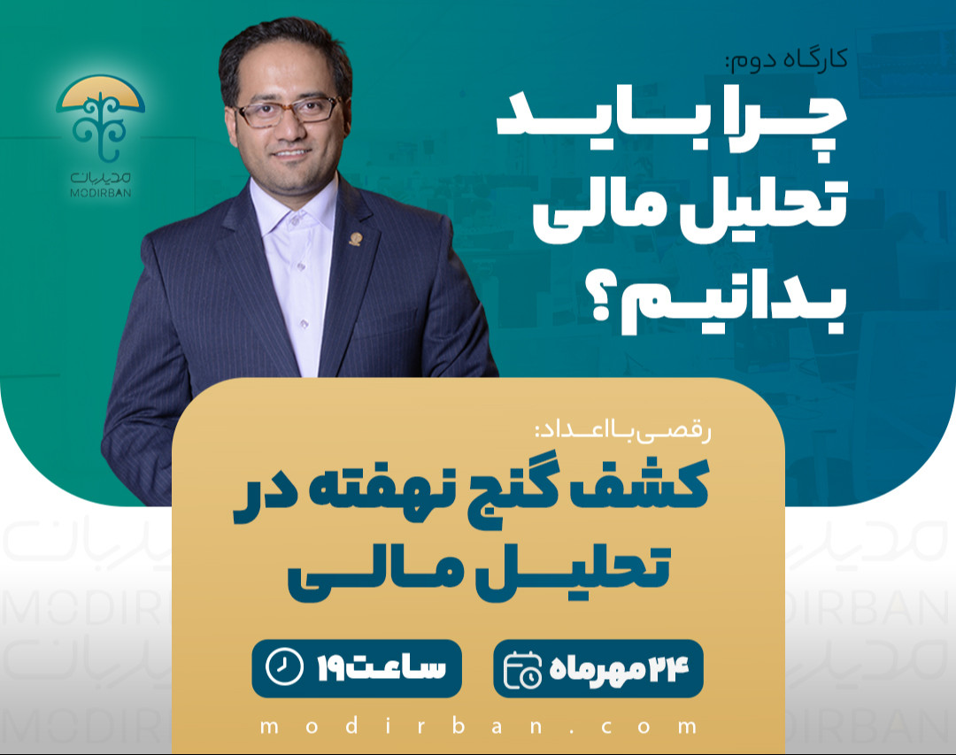 وبینار چرا باید تحلیل مالی بدانیم؟