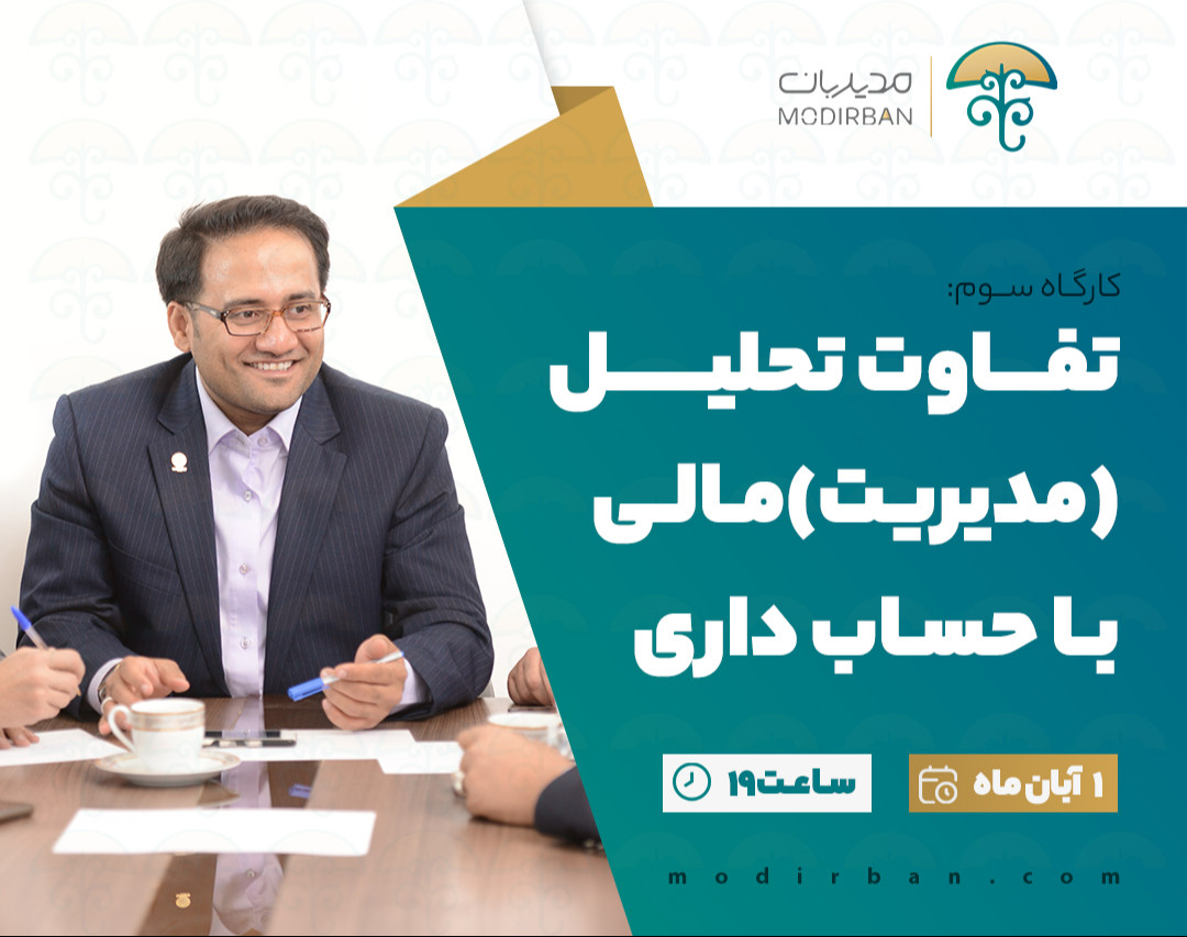 وبینار تفاوت تحلیل(مدیریت)مالی با حسابداری