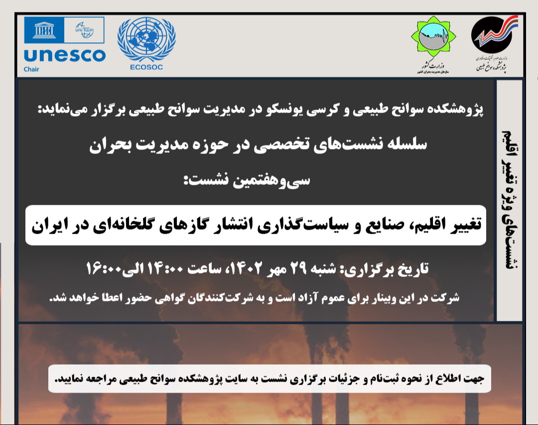 وبینار تغییر اقلیم، صنایع و سیاست‌گذاری انتشار گازهای گلخانه‌ای در ایران