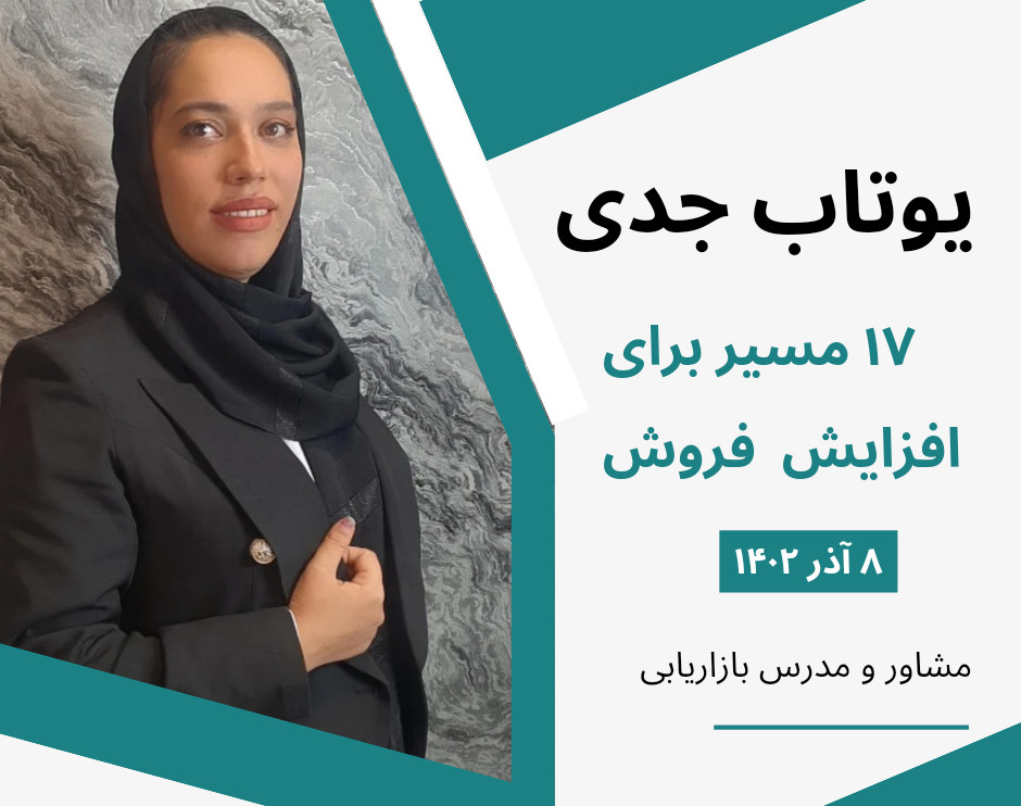 وبینار ۱۷ مسیر برای افزایش فروش