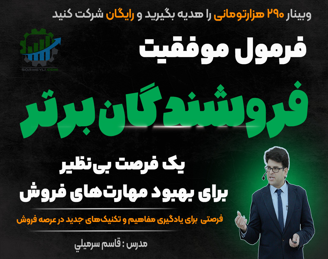 فرمول موفقیت فروشندگان برتر