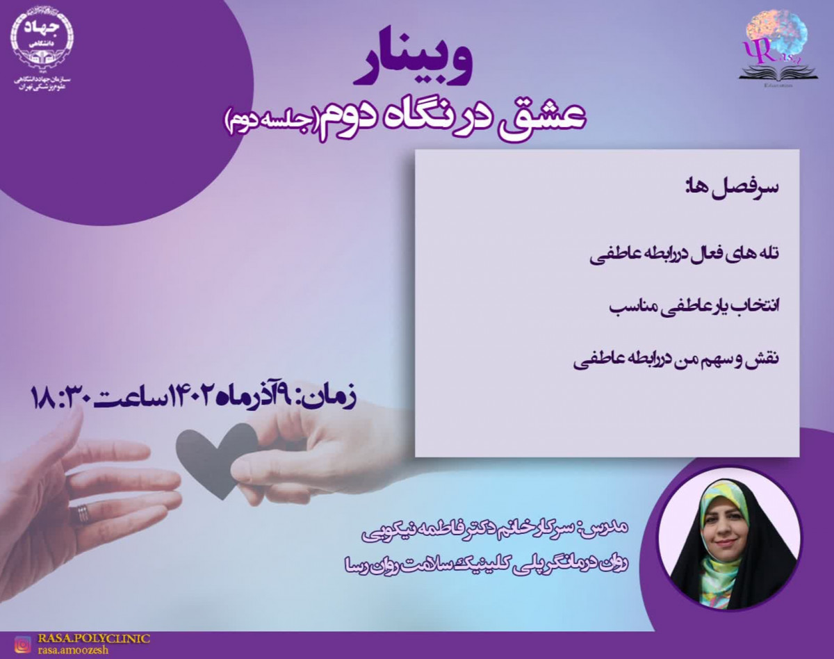 وبینار عشق در نگاه دوم (جلسه دوم)