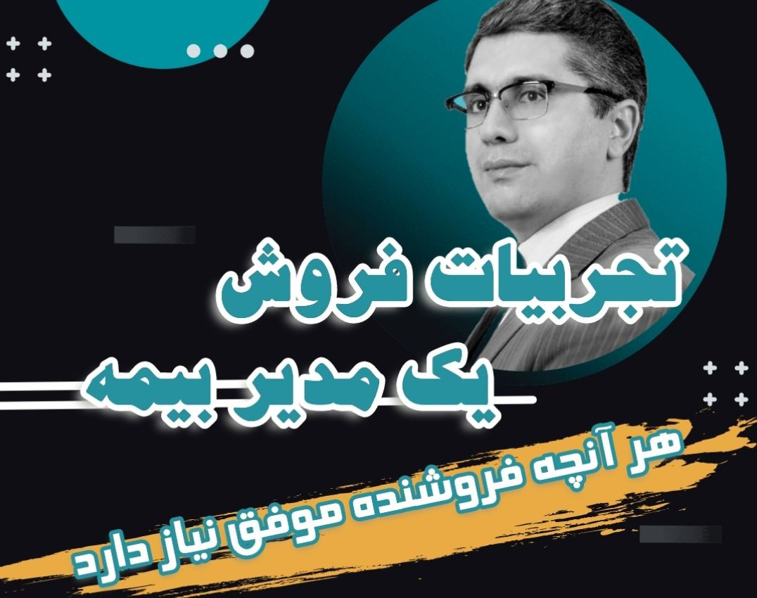 وبینار تجربیات فروش یک مدیر بیمه ای